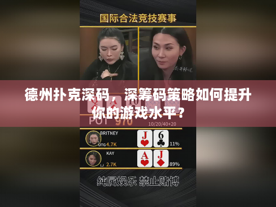 德州扑克深码，深筹码策略如何提升你的游戏水平？