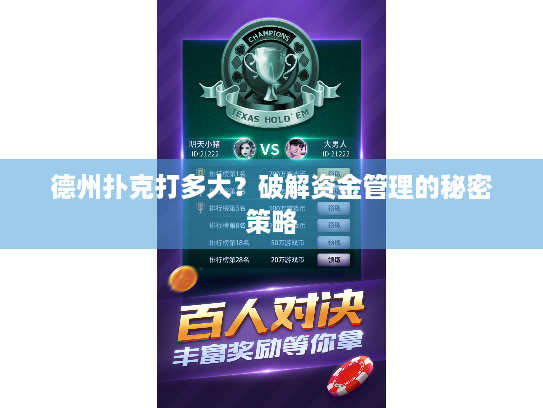 德州扑克打多大？破解资金管理的秘密策略