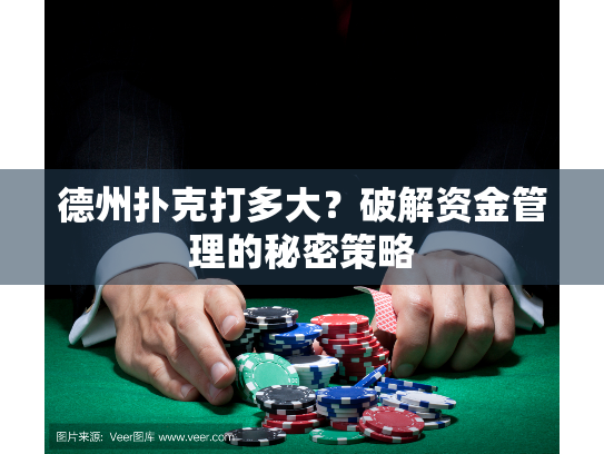 德州扑克打多大？破解资金管理的秘密策略
