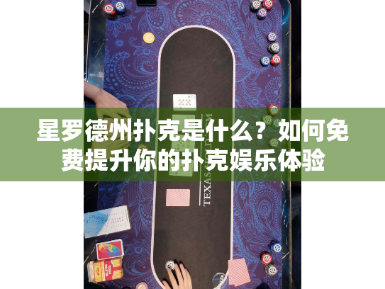 星罗德州扑克是什么？如何免费提升你的扑克娱乐体验