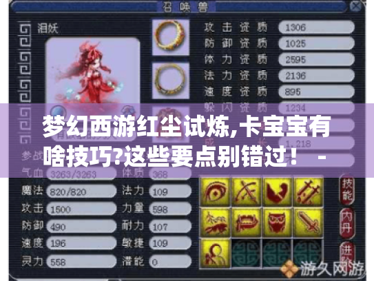 梦幻西游红尘试炼,卡宝宝有啥技巧?这些要点别错过！ - 梦幻西游红尘试炼|卡宝宝