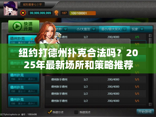 纽约打德州扑克合法吗？2025年最新场所和策略推荐