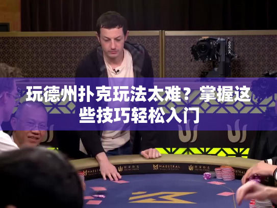 玩德州扑克玩法太难？掌握这些技巧轻松入门