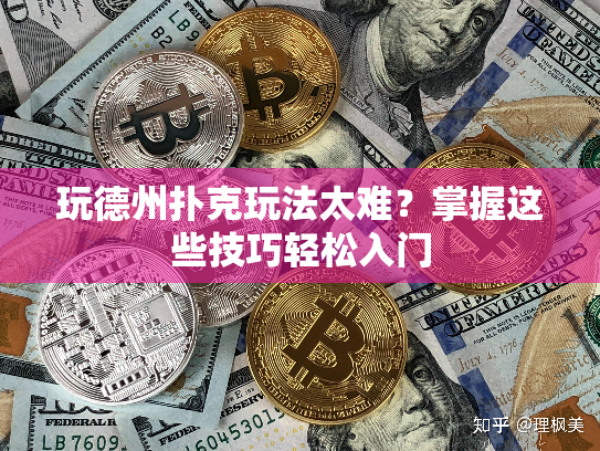 玩德州扑克玩法太难？掌握这些技巧轻松入门