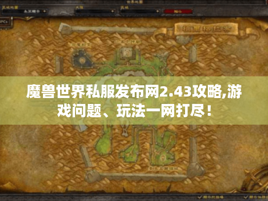 魔兽世界私服发布网2.43攻略,游戏问题、玩法一网打尽！