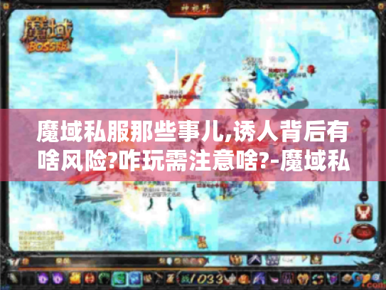 魔域私服那些事儿,诱人背后有啥风险?咋玩需注意啥?-魔域私服