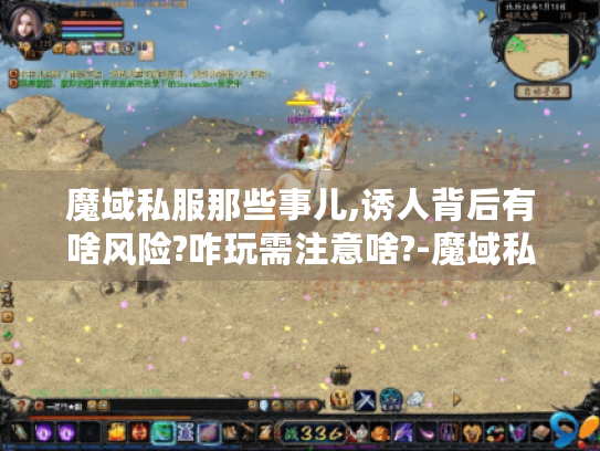 魔域私服那些事儿,诱人背后有啥风险?咋玩需注意啥?-魔域私服