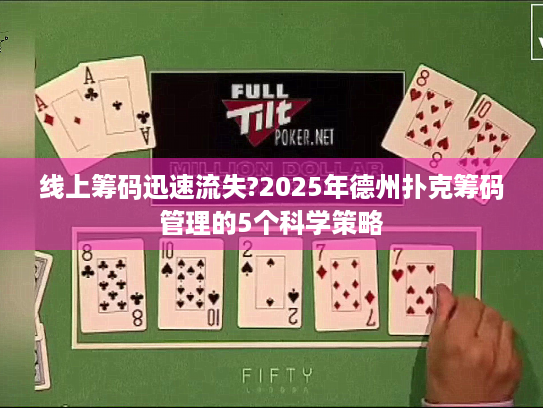 线上筹码迅速流失?2025年德州扑克筹码管理的5个科学策略
