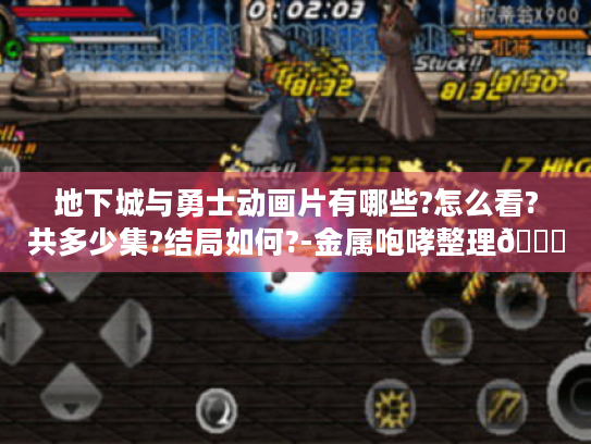 地下城与勇士动画片有哪些?怎么看?共多少集?结局如何?-金属咆哮整理😎