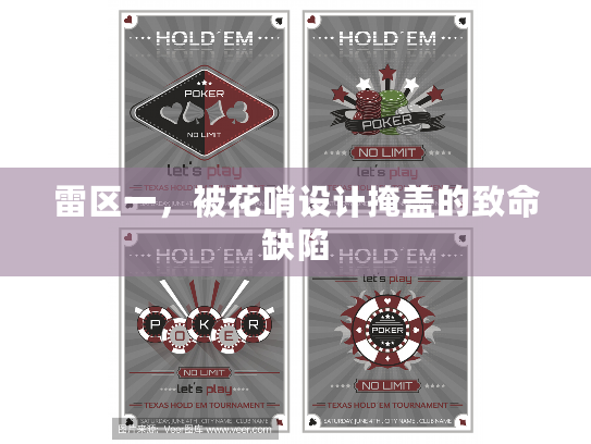 雷区一，被花哨设计掩盖的致命缺陷