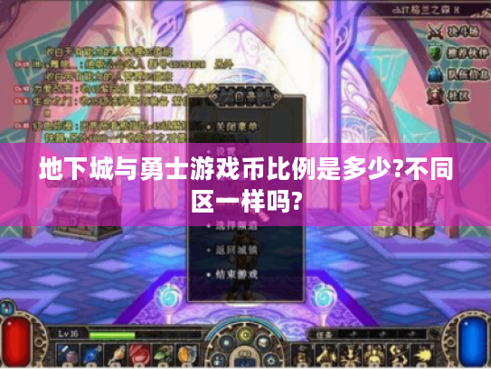 地下城与勇士游戏币比例是多少?不同区一样吗?