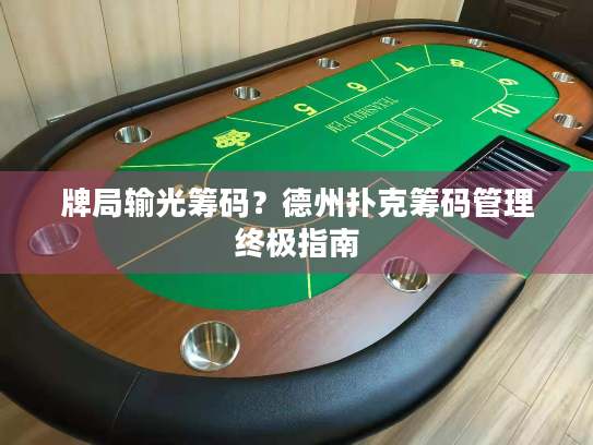 牌局输光筹码?德州扑克筹码管理终极指南 牌局输光筹码?德州扑克筹码管理终极指南