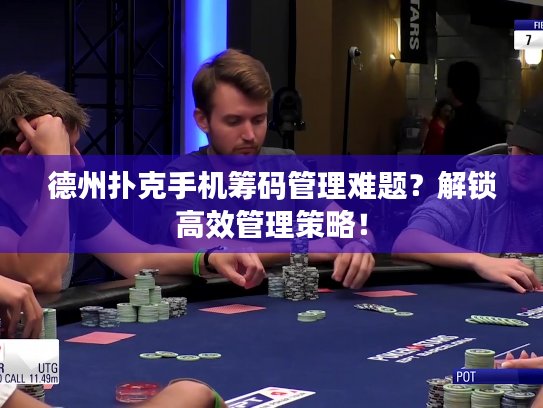 德州扑克手机筹码管理难题？解锁高效管理策略！