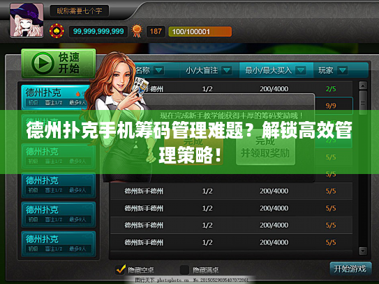 德州扑克手机筹码管理难题？解锁高效管理策略！