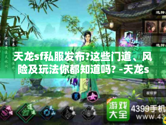 天龙sf私服发布?这些门道、风险及玩法你都知道吗? -天龙sf私服发布-