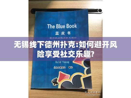 无锡线下德州扑克:如何避开风险享受社交乐趣? 无锡线下德州扑克:如何避开风险享受社交乐趣?