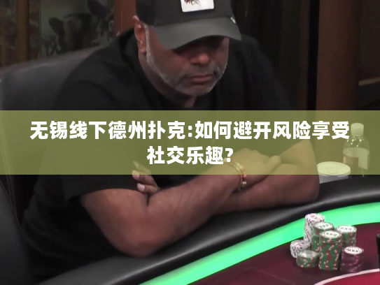 无锡线下德州扑克:如何避开风险享受社交乐趣? 无锡线下德州扑克:如何避开风险享受社交乐趣?
