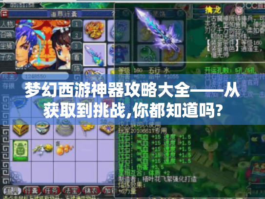 梦幻西游神器攻略大全——从获取到挑战,你都知道吗?