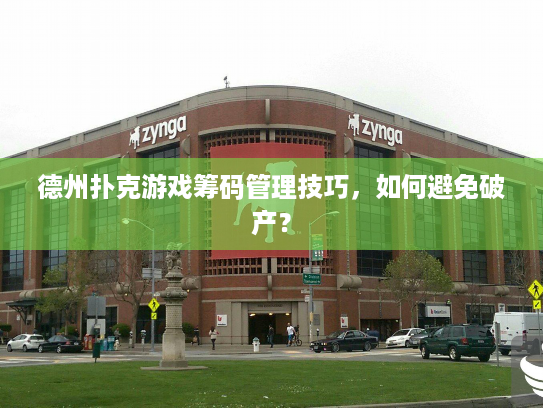 德州扑克游戏筹码管理技巧，如何避免破产？