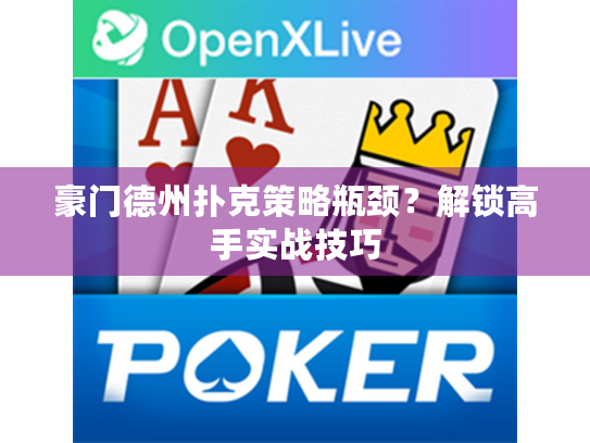 豪门德州扑克策略瓶颈?解锁高手实战技巧 豪门德州扑克策略瓶颈?解锁高手实战技巧