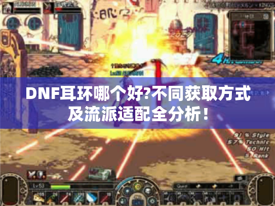 DNF耳环哪个好?不同获取方式及流派适配全分析！