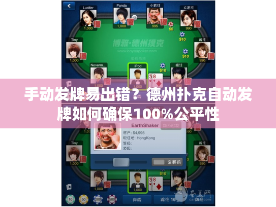 手动发牌易出错?德州扑克自动发牌如何确保100%公平性 手动发牌易出错?德州扑克自动发牌如何确保100%公平性