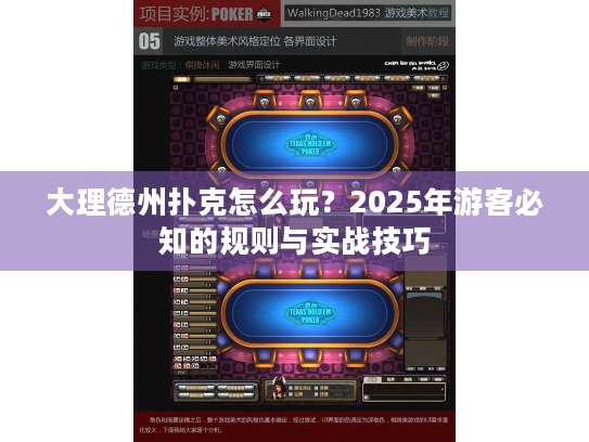大理德州扑克怎么玩?2025年游客必知的规则与实战技巧 大理德州扑克怎么玩?2025年游客必知的规则与实战技巧