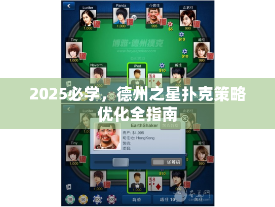 2025必学，德州之星扑克策略优化全指南