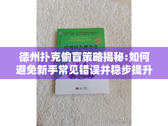德州扑克偷盲策略揭秘:如何避免新手常见错误并稳步提升? 德州扑克偷盲策略揭秘:如何避免新手常见错误并稳步提升?