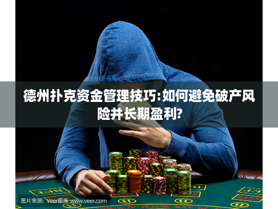 德州扑克资金管理技巧:如何避免破产风险并长期盈利? 德州扑克资金管理技巧:如何避免破产风险并长期盈利?