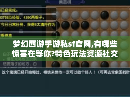 梦幻西游手游私sf官网,有哪些惊喜在等你?特色玩法资源社交大揭秘！