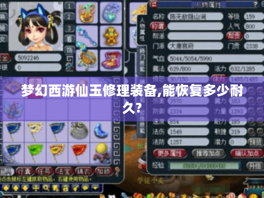 梦幻西游仙玉修理装备,能恢复多少耐久?