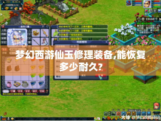 梦幻西游仙玉修理装备,能恢复多少耐久?