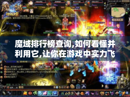 魔域排行榜查询,如何看懂并利用它,让你在游戏中实力飞升?