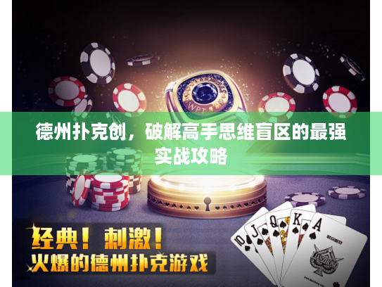 德州扑克创，破解高手思维盲区的最强实战攻略