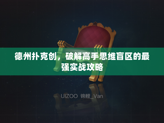 德州扑克创，破解高手思维盲区的最强实战攻略