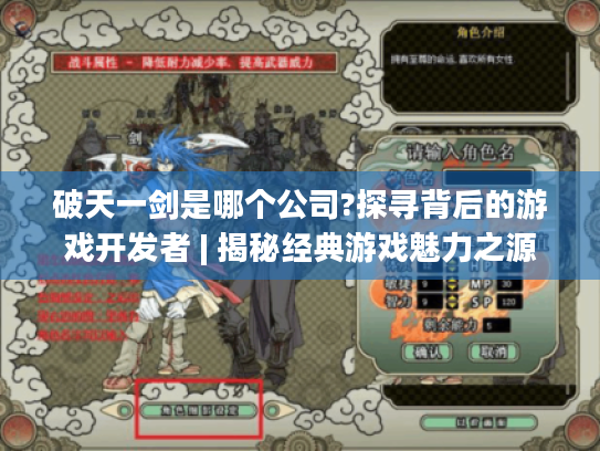 破天一剑是哪个公司?探寻背后的游戏开发者 | 揭秘经典游戏魅力之源 破天一剑是哪个公司?探寻背后的游戏开发者 | 揭秘经典游戏魅力之源