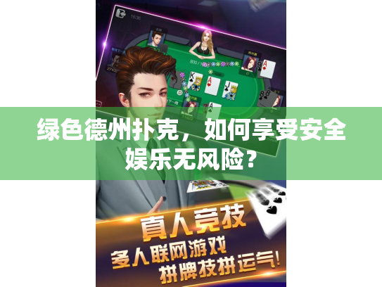 绿色德州扑克，如何享受安全娱乐无风险？