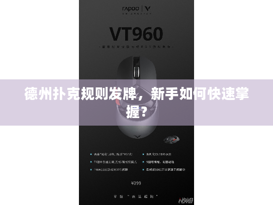 德州扑克规则发牌，新手如何快速掌握？