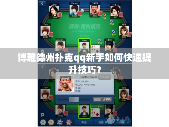 博雅德州扑克qq新手如何快速提升技巧？