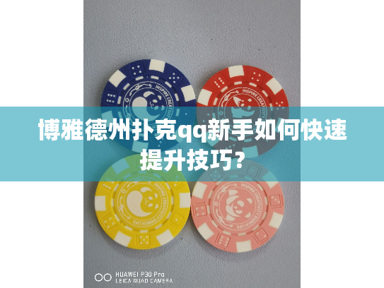 博雅德州扑克qq新手如何快速提升技巧？