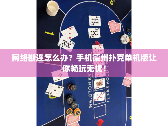 网络断连怎么办？手机德州扑克单机版让你畅玩无忧！