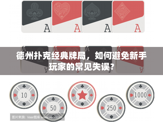 德州扑克经典牌局,如何避免新手玩家的常见失误? 德州扑克经典牌局,如何避免新手玩家的常见失误?
