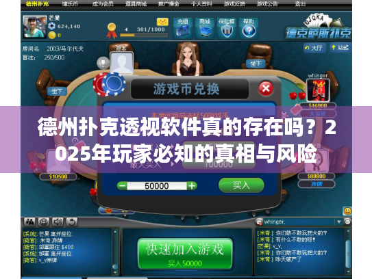 德州扑克透视软件真的存在吗？2025年玩家必知的真相与风险