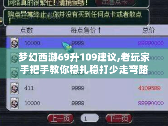 梦幻西游69升109建议,老玩家手把手教你稳扎稳打少走弯路