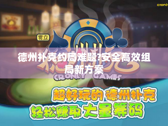 德州扑克约局难题?安全高效组局新方案