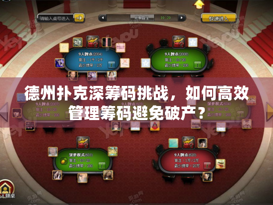德州扑克深筹码挑战，如何高效管理筹码避免破产？
