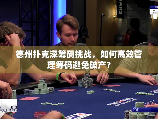德州扑克深筹码挑战，如何高效管理筹码避免破产？