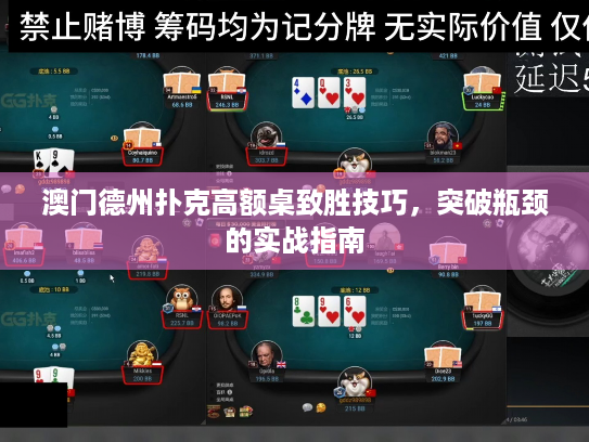 澳门德州扑克高额桌致胜技巧，突破瓶颈的实战指南