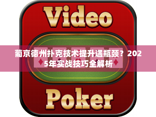 葡京德州扑克技术提升遇瓶颈？2025年实战技巧全解析
